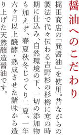 醤油へのこだわり