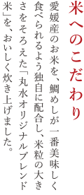 米へのこだわり