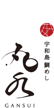 宇和島鯛めし 丸水 GANSUI
