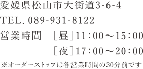 愛媛県松山市大街道3-6-4 TEL.089-931-8122