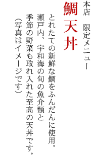 宇和島郷土料理 鯛天丼/松山 愛媛 道後